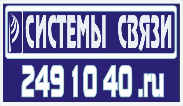 Системы Связи Красноярск